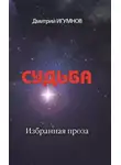 Дмитрий Игумнов - Судьба