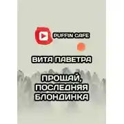 Постер книги Прощай, последняя блондинка