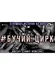 Ларри Вертон - Бучий Цирк