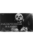 Константин Шахматов - Заключенная в камне