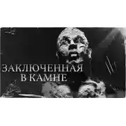 Постер книги Заключенная в камне