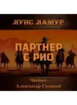 Луис Ламур - Партнёр с Рио