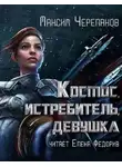 Максим Черепанов - Космос, истребитель, девушка