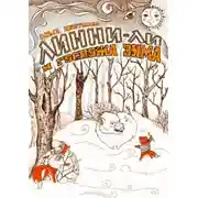 Постер книги Линни-Ли и госпожа Зима