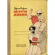 Постер книги Мэри Джейн