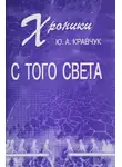 Юрий Кравчук - Хроники с того Света