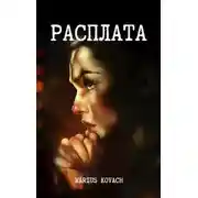 Постер книги Расплата
