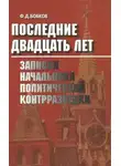 Филипп Бобков - Последние двадцать лет: Записки начальника политической контрразведки