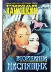 Роман Канушкин - Вторжение неспящих