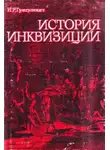 Иосиф Григулевич - История инквизиции XIII-XX веков