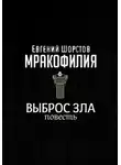 Евгений Шорстов - Выброс зла