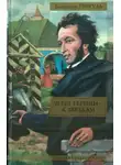 Валентин Пикуль - Через тернии — к звёздам