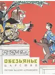 Автор Неизвестен - Обезьянье царство