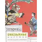 Постер книги Обезьянье царство