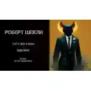 Постер книги Того же и вам — вдвойне