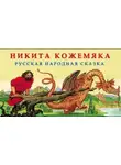 Автор Неизвестен - Никита Кожемяка