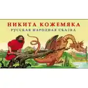 Постер книги Никита Кожемяка