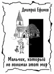 Дмитрий Ефимов - Мальчик, который не понимал этот мир
