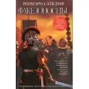 Постер книги Факелоносцы