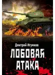 Дмитрий Игумнов - Лобовая атака