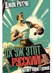 Джек Ритчи - Ох уж этот русский