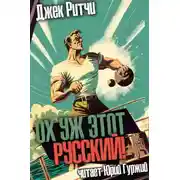 Постер книги Ох уж этот русский