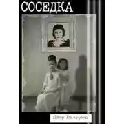 Постер книги Соседка