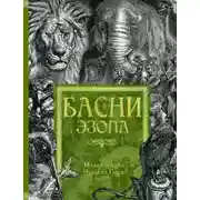 Постер книги Басни