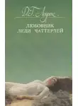 Дэвид Г. Лоуренс - Любовник леди Чаттерлей