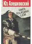 Юз Алешковский - Книга последних слов