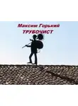 Максим Горький - Трубочист