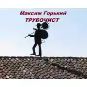 Постер книги Трубочист