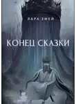 Лара Змей - Конец сказки