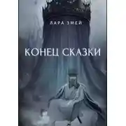 Постер книги Конец сказки