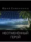 Юрий Симоненко - Неотменённый герой