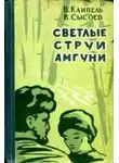 Владимир Клипель - Светлые струи Амгуни
