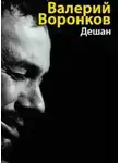 Валерий Воронков - Дешан