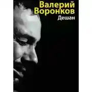 Постер книги Дешан