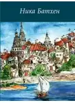 Ника Батхен - Виноградье красно-зеленое мое