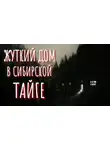 Автор Неизвестен - Жуткий дом в сибирской тайге