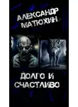 Александр Матюхин - Долго и счастливо