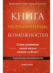 Пэм Гроут - Книга неограниченных возможностей