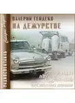 Валерий Гейдеко - На дежурстве