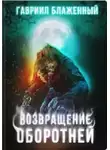 Гавриил Блаженный - Возвращение оборотней