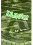 Павел Крапчитов - Ходоки