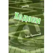 Постер книги Ходоки