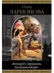 Ольга Ларионова - Леопард с вершины Килиманджаро
