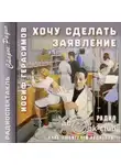Иосиф Герасимов - Хочу сделать заявление