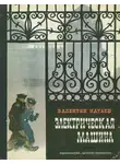 Валентин Катаев - Электрическая машина