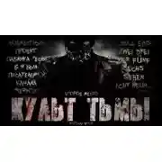 Постер книги Культ Тьмы